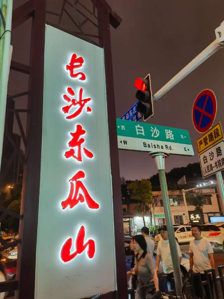 冬瓜山夜市